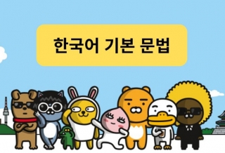 Ngữ pháp cơ bản tiếng Hàn Quốc dành cho người mới bắt đầu